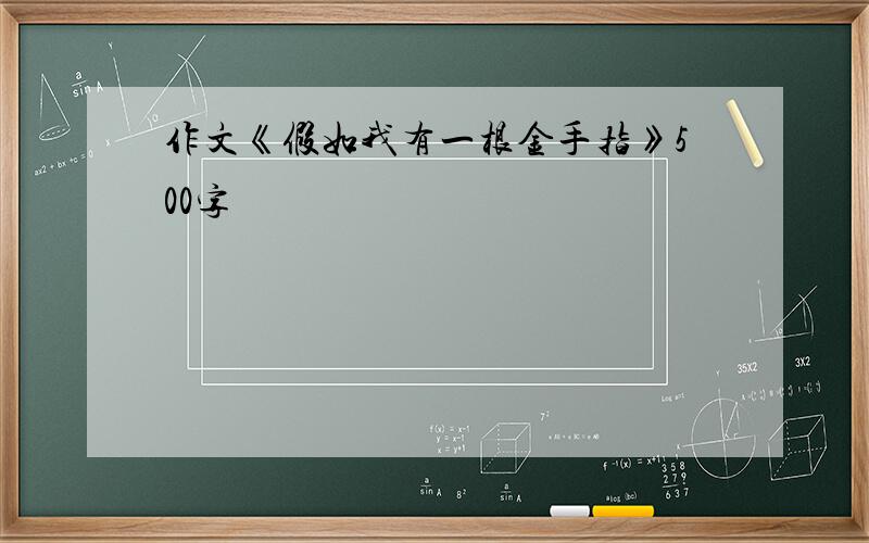 作文《假如我有一根金手指》500字