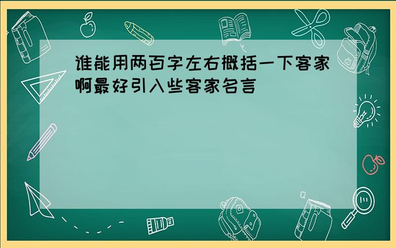 谁能用两百字左右概括一下客家啊最好引入些客家名言