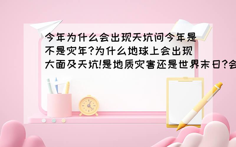 今年为什么会出现天坑问今年是不是灾年?为什么地球上会出现大面及天坑!是地质灾害还是世界末日?会危及到那些地方?会不会危及到河南?