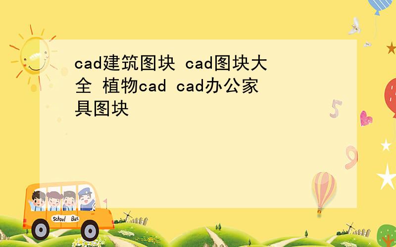 cad建筑图块 cad图块大全 植物cad cad办公家具图块