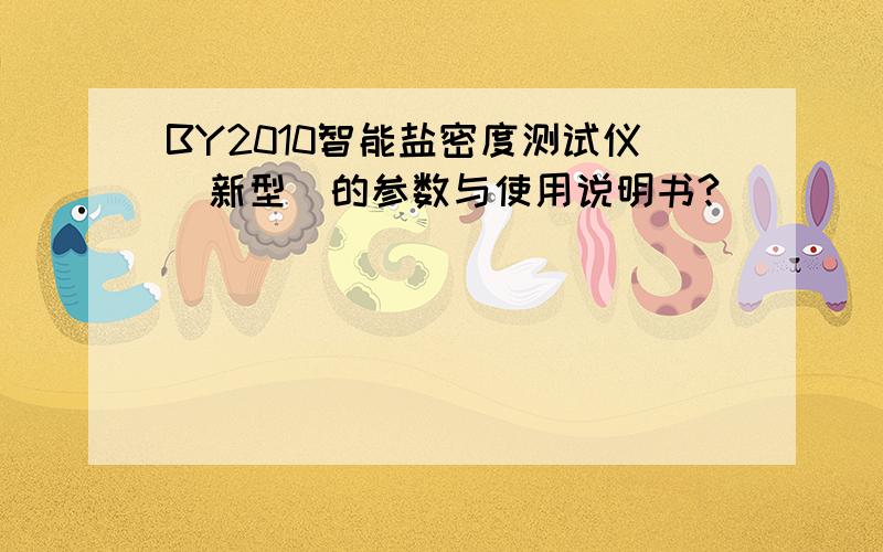 BY2010智能盐密度测试仪（新型）的参数与使用说明书?