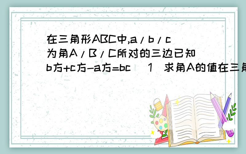 在三角形ABC中,a/b/c为角A/B/C所对的三边已知b方+c方-a方=bc （1）求角A的值在三角形ABC中,a/b/c为角A/B/C所对的三边已知b方+c方-a方=bc （1）求角A的值 （2）若a=根号三,设内角B为X,周长为Y,求y=f（x）