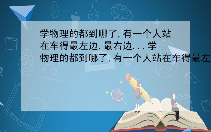 学物理的都到哪了,有一个人站在车得最左边.最右边...学物理的都到哪了,有一个人站在车得最左边.最右边有一固定的靶.车与水平面无摩擦力,此人开枪,小车向左运动.小车会一直向左运动么?