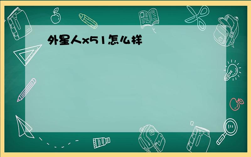 外星人x51怎么样