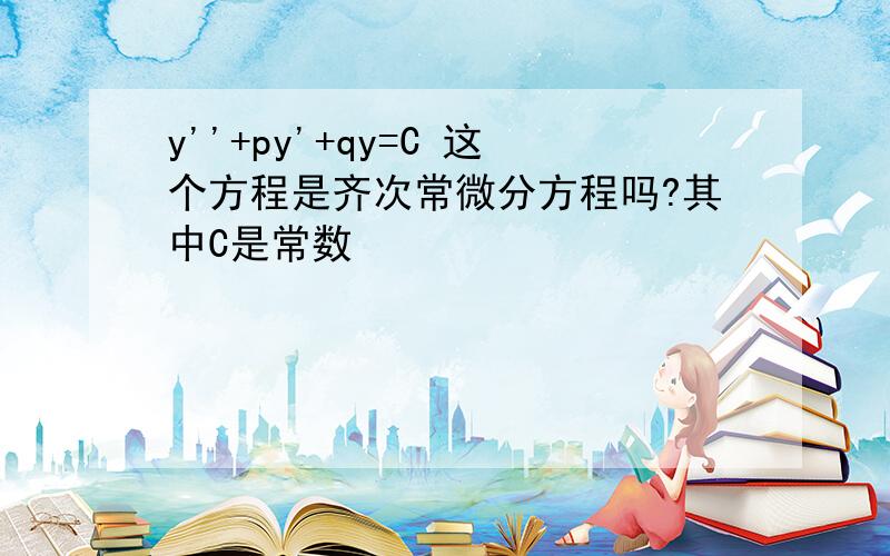 y''+py'+qy=C 这个方程是齐次常微分方程吗?其中C是常数