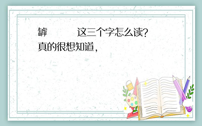 罅 垪 寚 这三个字怎么读?真的很想知道,