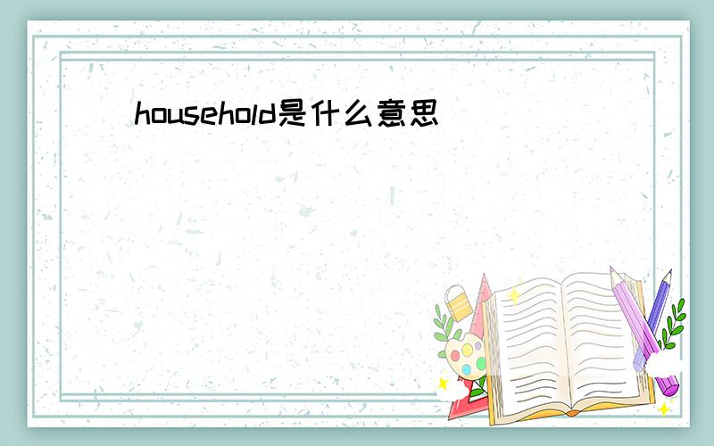 household是什么意思