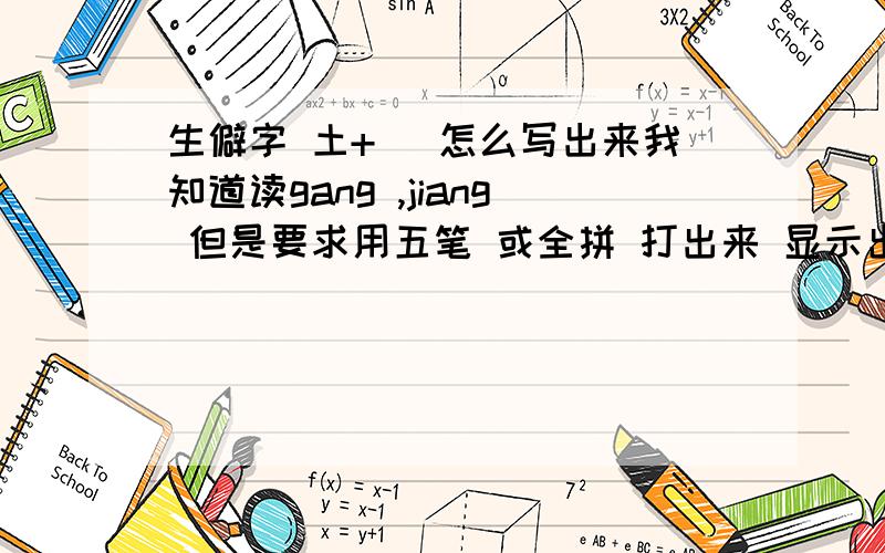生僻字 土+夅 怎么写出来我知道读gang ,jiang 但是要求用五笔 或全拼 打出来 显示出来我好复制!
