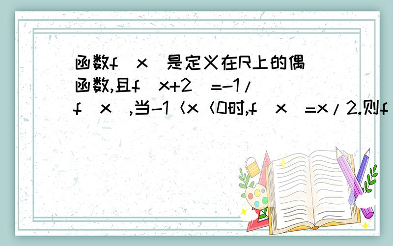 函数f(x)是定义在R上的偶函数,且f（x+2)=-1/f(x),当-1＜x＜0时,f（x)=x/2.则f(8.6)=