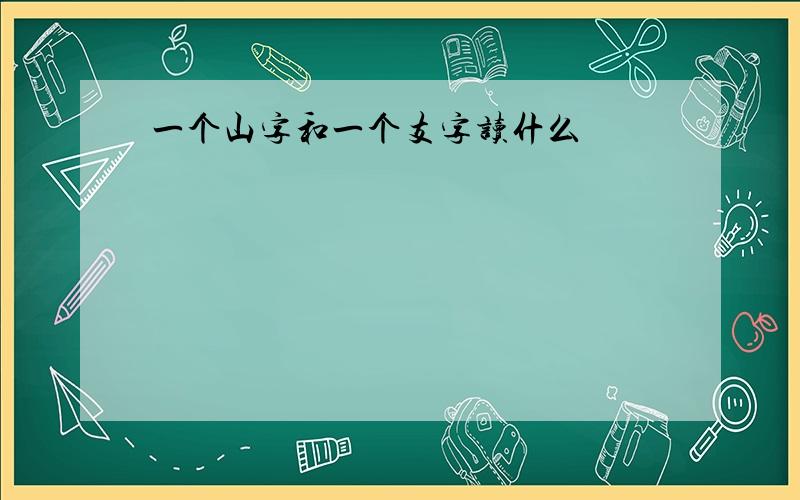 一个山字和一个支字读什么