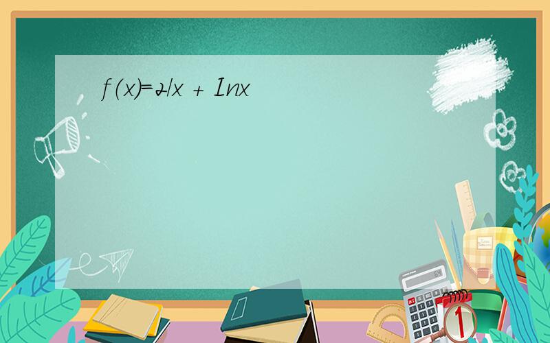 f（x）=2/x + Inx