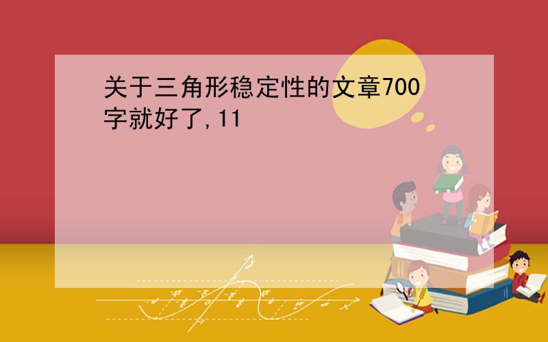 关于三角形稳定性的文章700字就好了,11