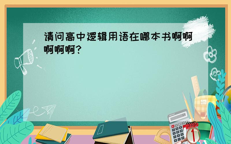 请问高中逻辑用语在哪本书啊啊啊啊啊?