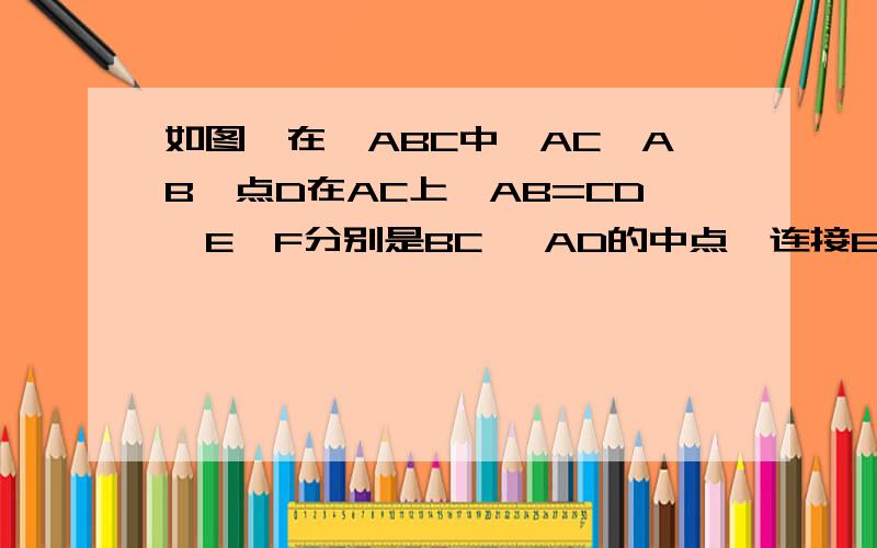 如图,在△ABC中,AC>AB,点D在AC上,AB=CD,E,F分别是BC 、AD的中点,连接EF并延长,与BA的延长线交于点G若∠EFG=60°,连结GD,判断△AGD的形状并证明