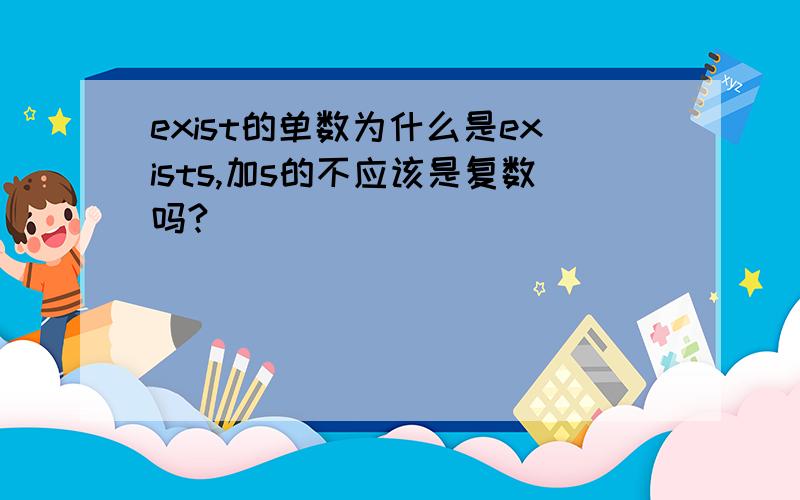 exist的单数为什么是exists,加s的不应该是复数吗?