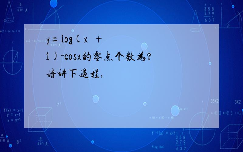 y=log(x²+1)-cosx的零点个数为?请讲下过程,