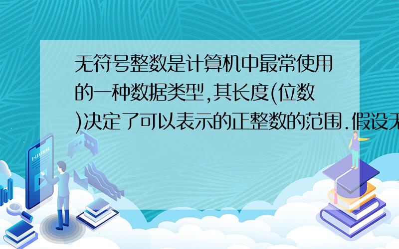 无符号整数是计算机中最常使用的一种数据类型,其长度(位数)决定了可以表示的正整数的范围.假设无符号整数的长度是12位,那么它可以表示的正整数的最大值 (十进制)是