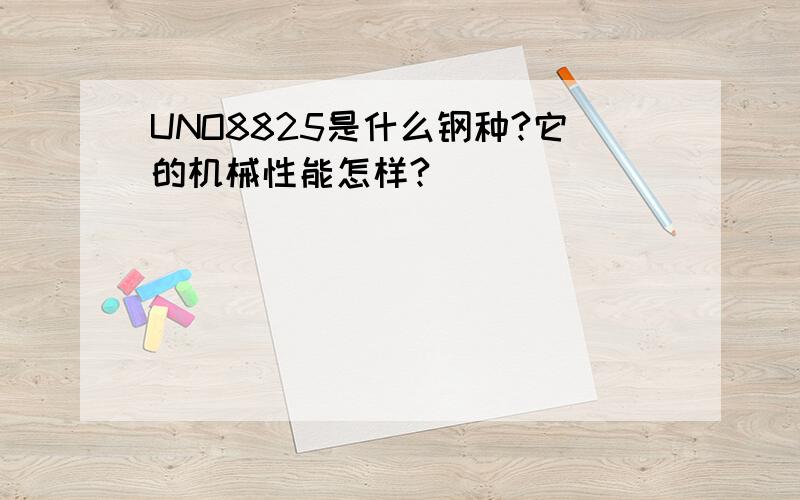 UNO8825是什么钢种?它的机械性能怎样?