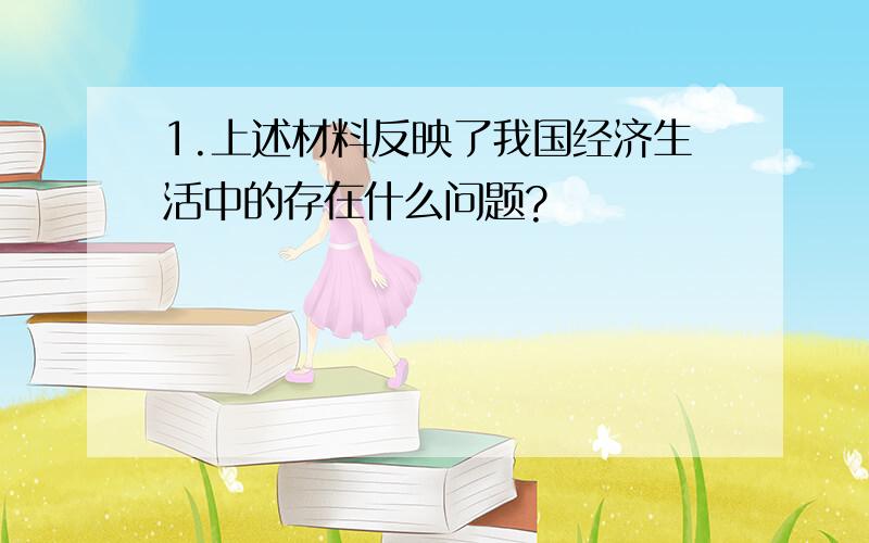 1.上述材料反映了我国经济生活中的存在什么问题?