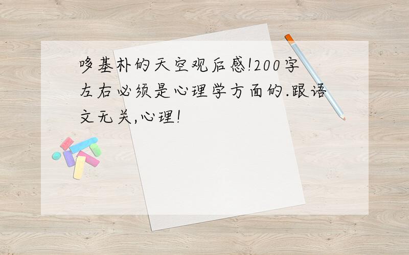 哆基朴的天空观后感!200字左右必须是心理学方面的.跟语文无关,心理!