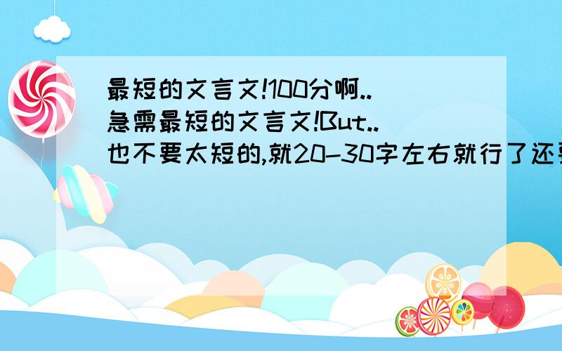 最短的文言文!100分啊..急需最短的文言文!But..也不要太短的,就20-30字左右就行了还要原文的翻译啊!sorry！