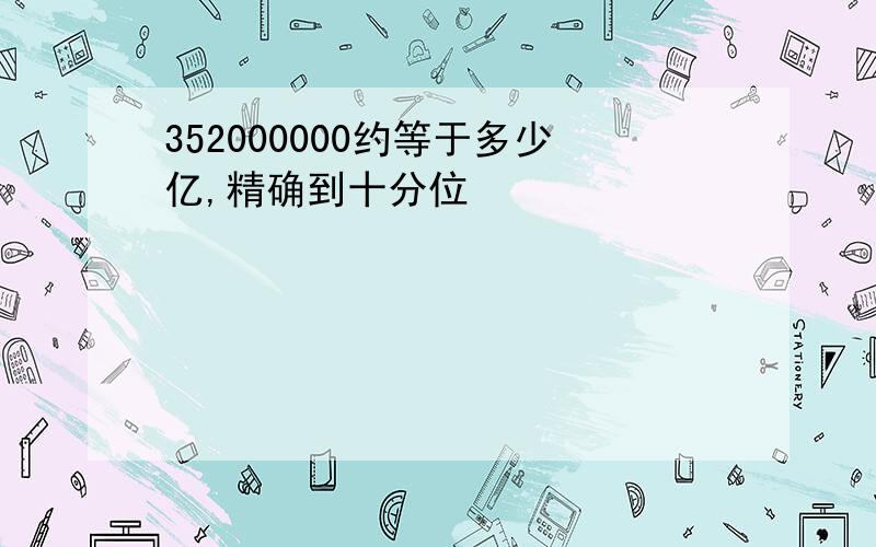 352000000约等于多少亿,精确到十分位