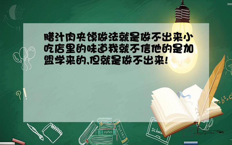 腊汁肉夹馍做法就是做不出来小吃店里的味道我就不信他的是加盟学来的,但就是做不出来!