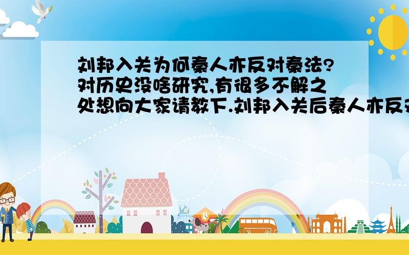 刘邦入关为何秦人亦反对秦法?对历史没啥研究,有很多不解之处想向大家请教下.刘邦入关后秦人亦反对曾使其受益的秦法,是因秦法严苛还是秦统一后未能使秦法与时俱进,不适合当时的情况.