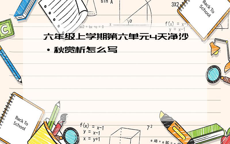 六年级上学期第六单元4天净沙·秋赏析怎么写