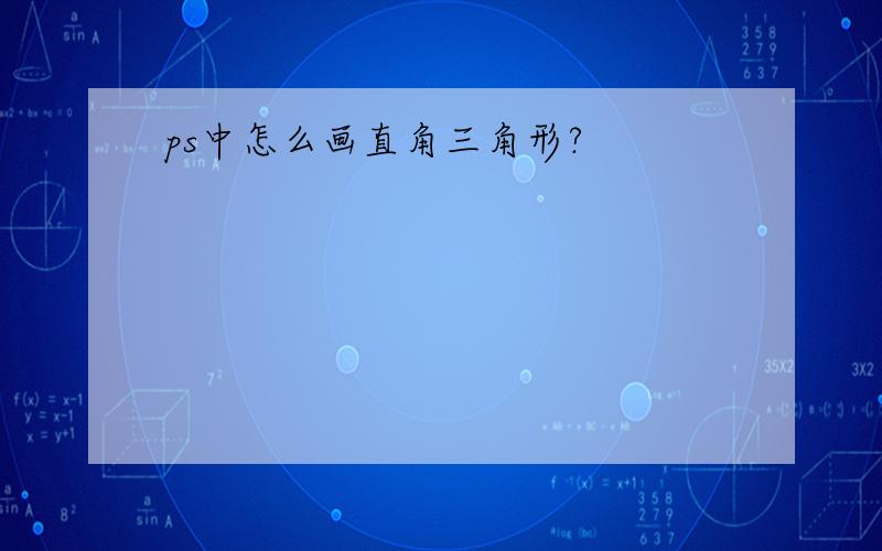 ps中怎么画直角三角形?