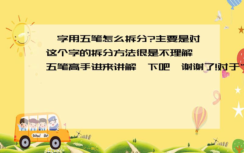 曳字用五笔怎么拆分?主要是对这个字的拆分方法很是不理解,五笔高手进来讲解一下吧,谢谢了!对于“曳”字很是不解了,它是由：J（日）X（匕）E（末笔识别）,“曳”字拆分以后是日和匕组