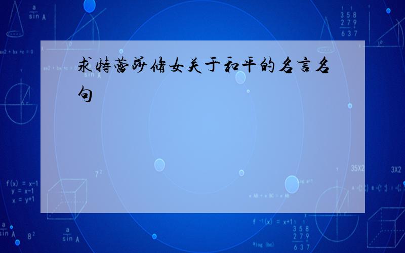 求特蕾莎修女关于和平的名言名句