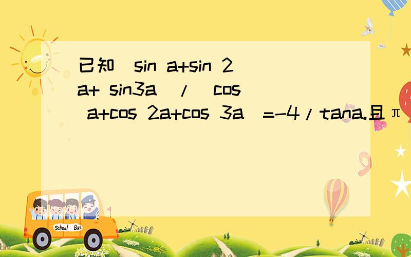 已知（sin a+sin 2a+ sin3a）/（cos a+cos 2a+cos 3a）=-4/tana.且π