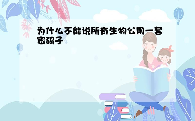 为什么不能说所有生物公用一套密码子