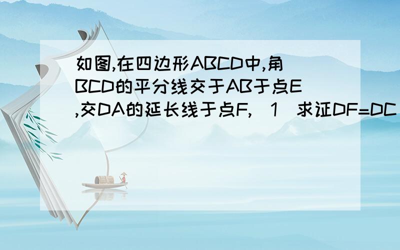 如图,在四边形ABCD中,角BCD的平分线交于AB于点E,交DA的延长线于点F,(1)求证DF=DC(2)当DE⊥FC时,求证AE=BE