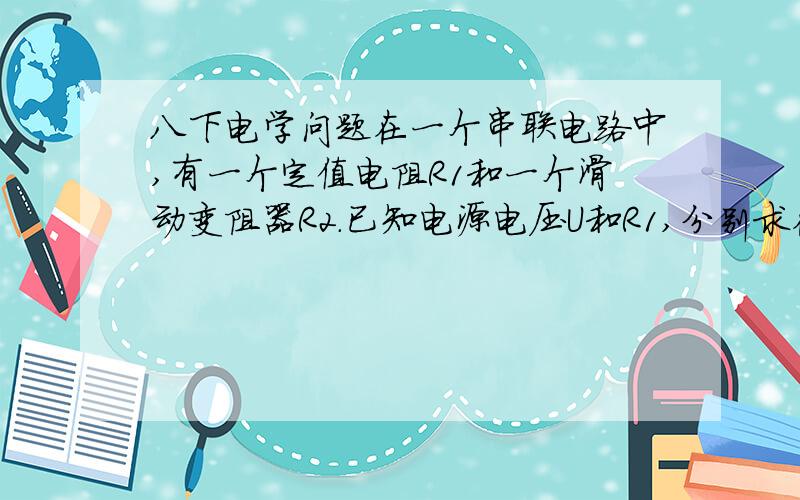 八下电学问题在一个串联电路中,有一个定值电阻R1和一个滑动变阻器R2.已知电源电压U和R1,分别求在R1R2时,R2的电功率表达式.