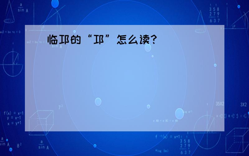 临邛的“邛”怎么读?