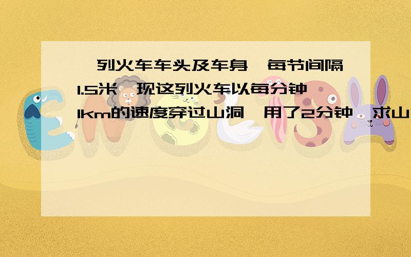 一列火车车头及车身,每节间隔1.5米,现这列火车以每分钟1km的速度穿过山洞,用了2分钟,求山洞长度.这列火车车头和车身共41节