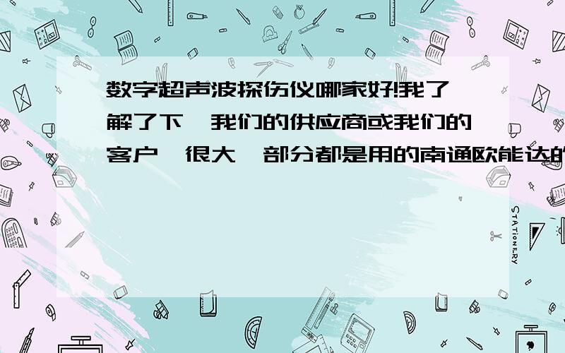 数字超声波探伤仪哪家好!我了解了下,我们的供应商或我们的客户,很大一部分都是用的南通欧能达的探伤仪,用的都说不错,