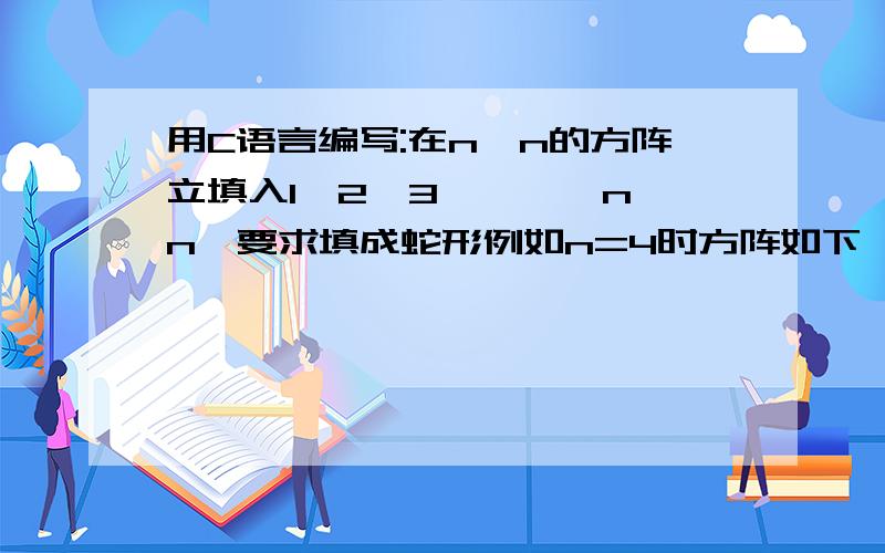 用C语言编写:在n*n的方阵立填入1,2,3,……,n*n,要求填成蛇形例如n=4时方阵如下,