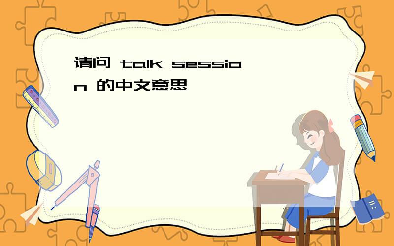 请问 talk session 的中文意思