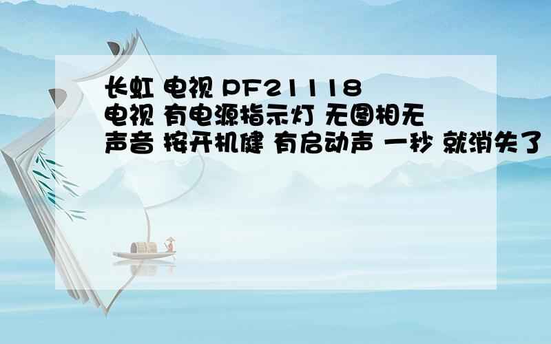 长虹 电视 PF21118 电视 有电源指示灯 无图相无声音 按开机健 有启动声 一秒 就消失了 电压在80到115 变化原来是 高压包 坏 换高压包 @