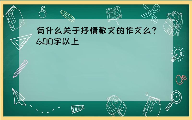 有什么关于抒情散文的作文么?600字以上