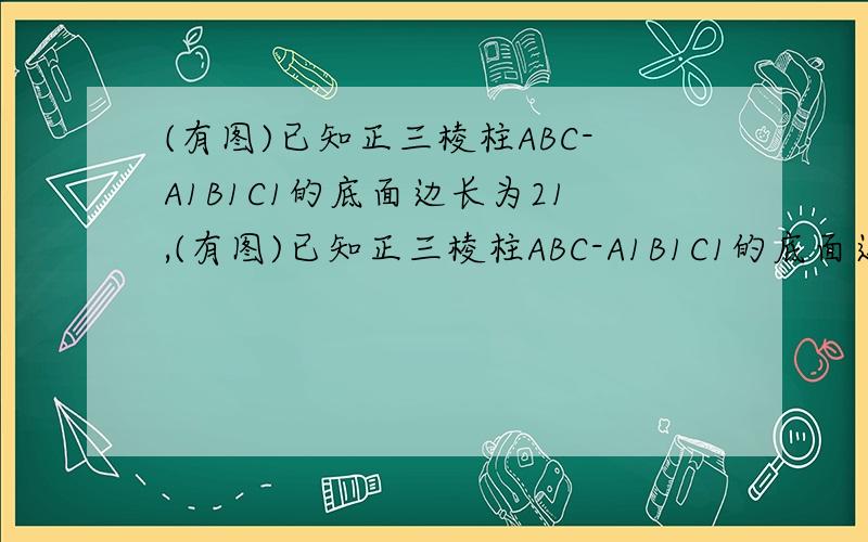 (有图)已知正三棱柱ABC-A1B1C1的底面边长为21,(有图)已知正三棱柱ABC-A1B1C1的底面边长为2,侧棱长为√3,A1C1的中点为D(1)求直线BC1与平面AB1D所成的角 0度(2)求二面角A1-B1D-A的大小 60度(3)求点B到平面A