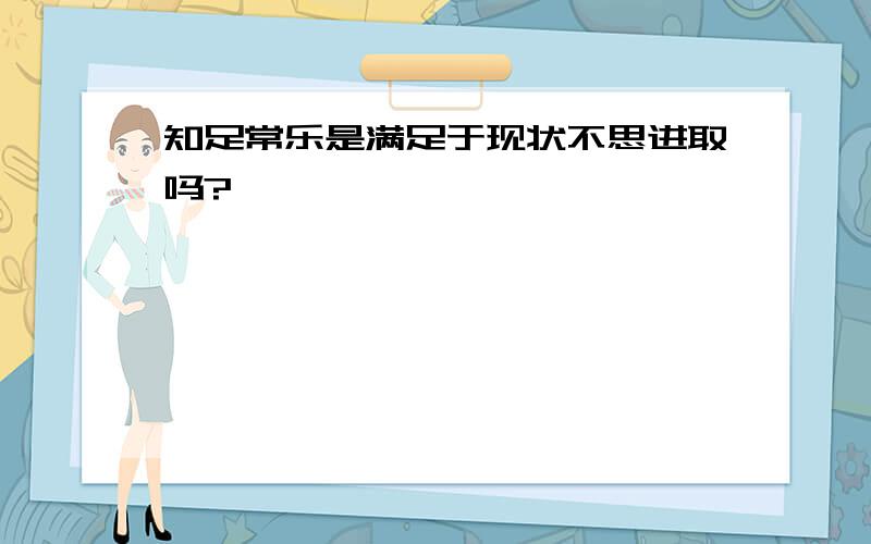 知足常乐是满足于现状不思进取吗?