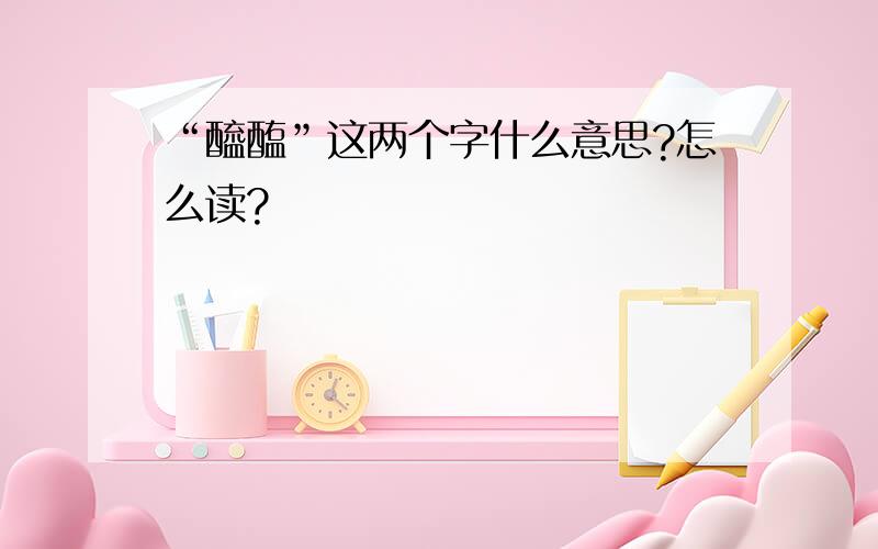 “醯醢”这两个字什么意思?怎么读?