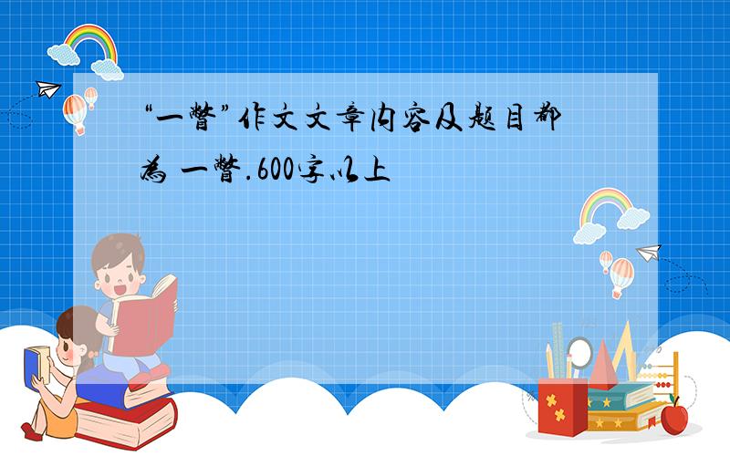 “一瞥”作文文章内容及题目都为 一瞥.600字以上