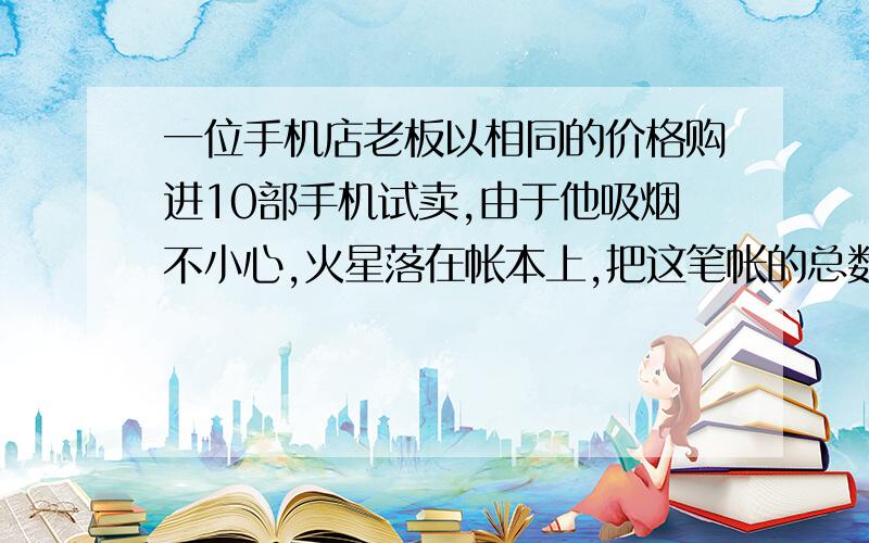 一位手机店老板以相同的价格购进10部手机试卖,由于他吸烟不小心,火星落在帐本上,把这笔帐的总数烧去两个字,成为（）745（）元,（）为被烧掉的数字.已知该钱数不高于五万元,且能被3整除