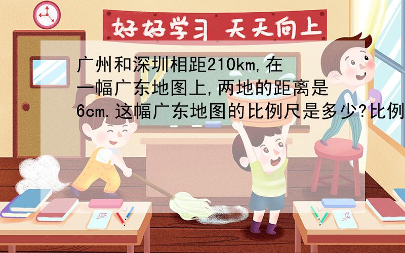 广州和深圳相距210km,在一幅广东地图上,两地的距离是6cm.这幅广东地图的比例尺是多少?比例解