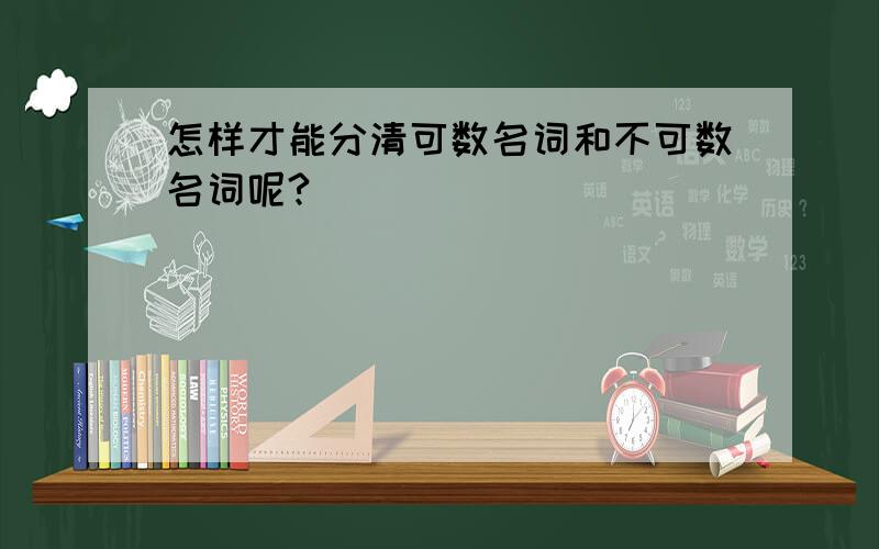 怎样才能分清可数名词和不可数名词呢?